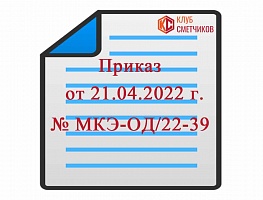 Приказ Комитете города Москвы от 21.04.2022 МКЭ-ОД/22-39