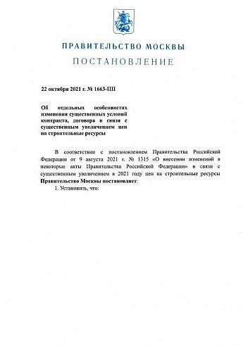 Постановление Правительства Москвы от 22.10.2021 г.        № 1663-ПП