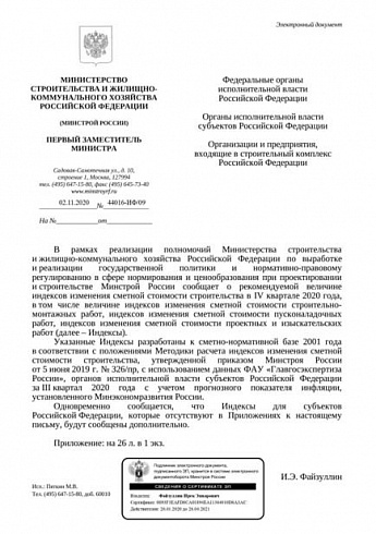 Индексы Минстроя на IV квартал 2020 года (Письмо Минстроя России от 02 ноября 2020 г. № 44016-ИФ/09) 