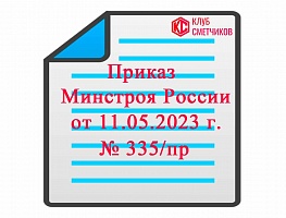 Приказ Минстроя России от 11.05.2023 г. № 335/пр