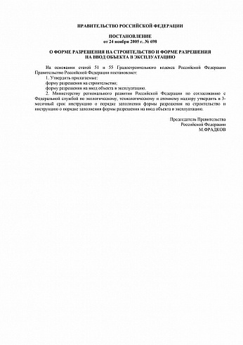 Постановление Правительства РФ от 24.11.2005 № 698