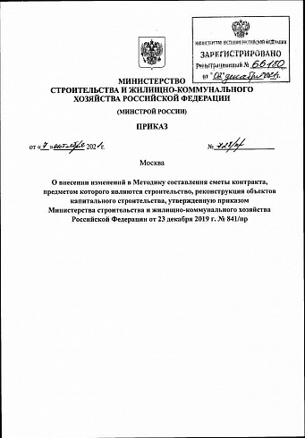Приказ Минстроя России от 07 октября 2021 года № 728/пр
