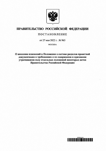 Постановление Правительства РФ от 27.05.2022 г. № 963 