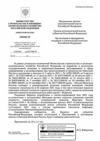 Дополнения к индексам Минстроя на III квартал 2021 года (Письмо Минстроя России от 14.09.2021 г. № 39327-ИФ/09) 
