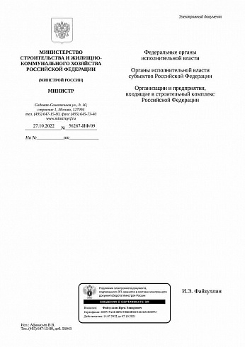 Дополнения к индексам Минстроя на III квартал 2022 года (Письмо Минстроя России от 27 октября 2022 г. № 56267-ИФ/09)
