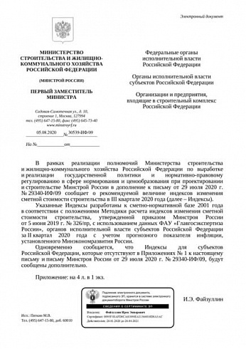 Дополнения к индексам Минстроя на III квартал 2020 года (Письмо Минстроя России от 05 августа 2020 г. № 30539-ИФ/09) 