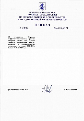 Дополнение к индексам к ТСН-2001 на май 2023 года (Приказ Комитета города Москвы по ценовой политике от 25 мая 2023 г. № МКЭ-ОД/23-63)
