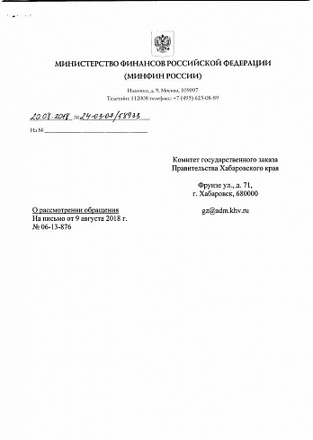Письмо Минфина РФ от 20.08.2018 г. № 24-03-07/58933