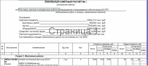 Локальная смета на монтаж и наладочные работы оборудования и программного обеспечения АСУТП (ФЕР-2001)