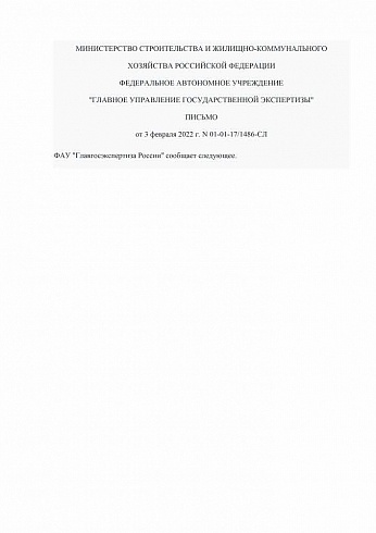 Письмо Главгосэкспертизы России от 03.02.2022 г. № 01-01-17/1486-СЛ