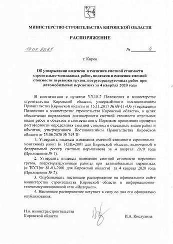 Индексы Минстроя Кировской области на IV квартал 2020 года (Распоряжение Минстроя Кировской области от 19 января 2021 г. № 4)