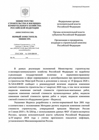 Дополнения к индексам Минстроя на I квартал 2020 года (Письмо Минстроя России от 25 февраля 2020 г. № 6369-ИФ/09)