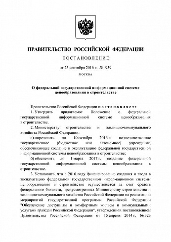 Постановление Правительства Российской Федерации от 23 сентября 2016 г. № 959 