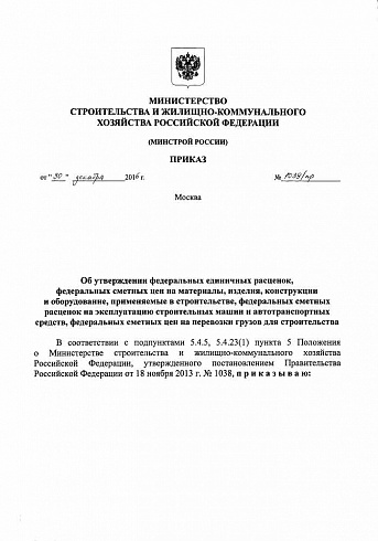 Минстрой РФ Приказ № 1039/пр от 30.12.2016