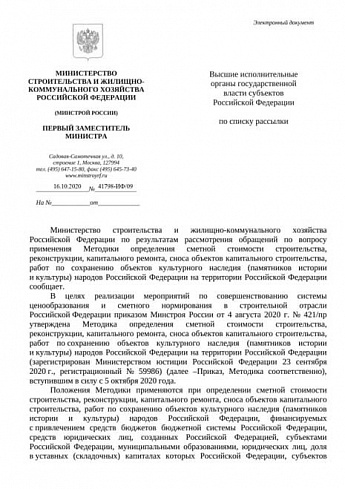 Письмо Минстроя России от 16 октября 2020 г. № 41798-ИФ/09 
