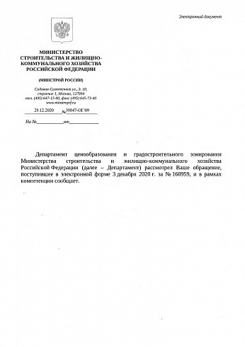 Письмо Минстроя России» от 29 декабря 2020 г. № 39847-ОГ/09