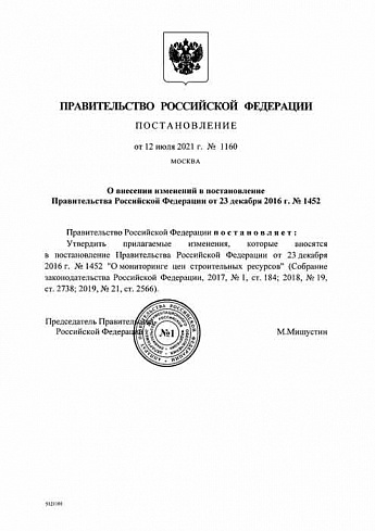 Постановление Правительства РФ от 12 июля 2021 года № 1160
