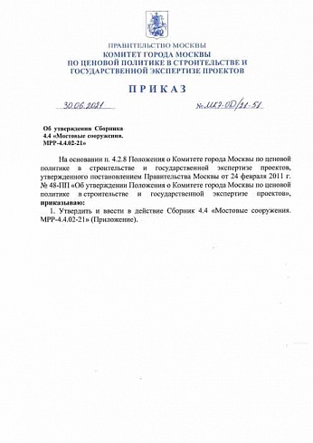 Приказ Комитета города Москвы от 30 июня 2021 г.  № МКЭ-ОД/21-51 
