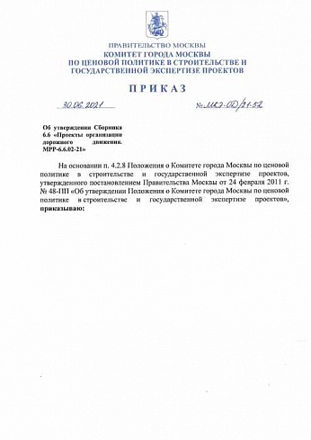 Приказ Комитета города Москвы от 30 июня 2021 г. № МКЭ-ОД/21-52 