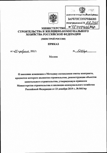 Приказ Минстроя России от 25.02.2022 г. № 124/пр 