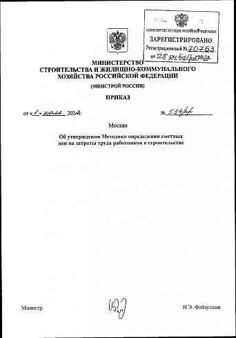 Приказ Минстроя России от  1 июля 2022 г.  № 534/пр 