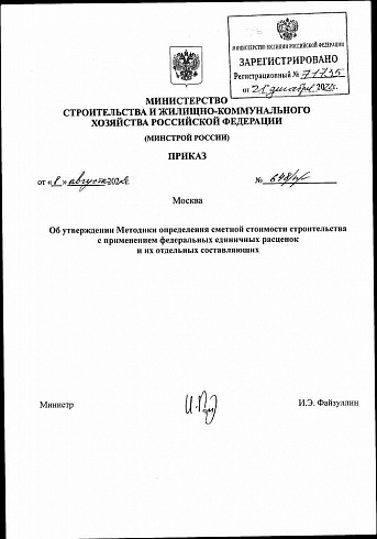 Приказ Минстроя России от  8 августа 2022 г.  № 648/пр 