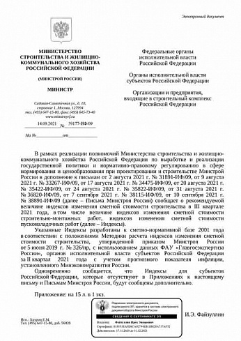 Дополнения к индексам Минстроя на III квартал 2021 года (Письмо Минстроя России от 14 сентября 2021 г. № 39177-ИФ/09) 