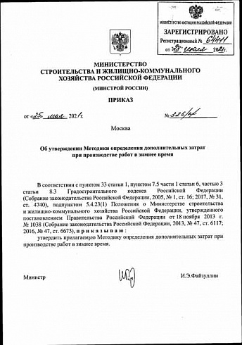 Приказ Минстроя России от 25 мая 2021 года № 325/пр 