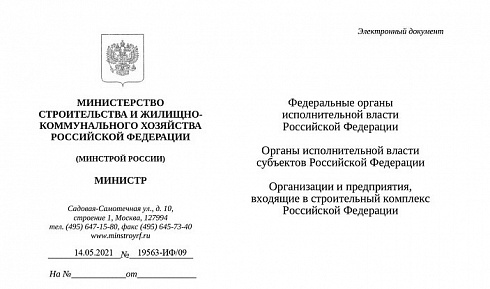 Дополнения к индексам Минстроя на II квартал 2021 года (Письмо Минстроя России от 14 мая 2021 г. № 19563-ИФ/09)