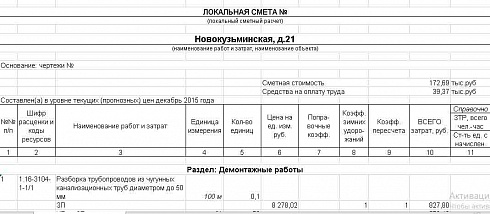 Локальная смета на монтажные и демонтажные работы трубопроводов (СН-2012)