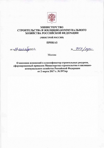 Приказ Минстроя России от 28.09.2021 г. № 703/пр 