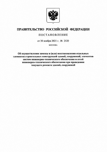 Постановление Правительства РФ от 30.11.2021 г. № 2120