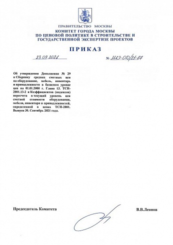 Дополнение к индексам к ТСН-2001 (Приказ Комитета города Москвы от 23 сентября 2021 г.  № МКЭ-ОД/21-67) 