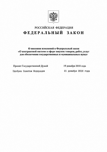 Федеральный закон от 27.12.2018 № 502-ФЗ