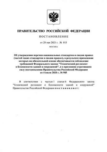 Постановление Правительства Российской Федерации от 28 мая 2021 г. № 815 