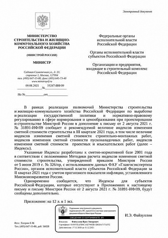 Дополнения к индексам Минстроя на III квартал 2021 года (Письмо Минстроя России от 09 августа 2021 г. № 33267-ИФ/09) 