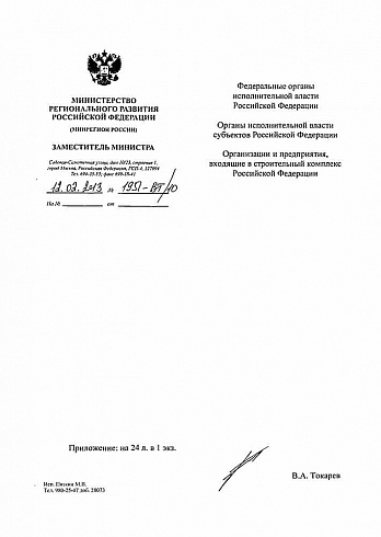 Минрегион РФ Письмо № 1951-ВТ/10 от 12.02.2013