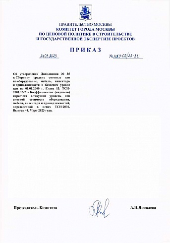 Дополнение к индексам к ТСН-2001 (Приказ Комитета города Москвы по ценовой политике от 24 марта 2023 г. № МКЭ-ОД/22-31)