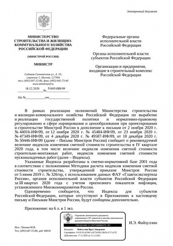 Дополнения к индексам Минстроя на IV квартал 2020 года (Письмо Минстроя России от 18 декабря 2020 г. № 51885-ИФ/09) 