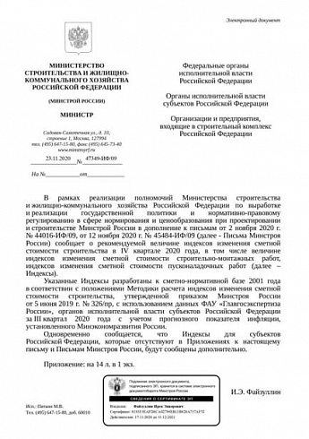 Дополнения к индексам Минстроя на IV квартал 2020 года (Письмо Минстроя России от 23 ноября 2020 г. № 47349-ИФ/09) 