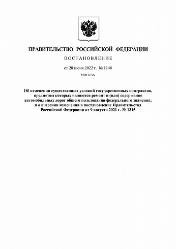 Постановление Правительства Российской Федерации от 28 июня 2022 года № 1148 