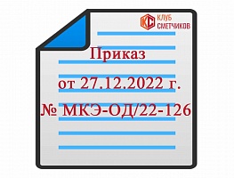 Приказ Комитета города Москвы от 27 декабря 2022 г. № МКЭ-ОД/22-126