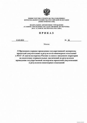 Приказ ФАУ «Главгосэкспертиза России» от 11.03.2022 г. № 46 