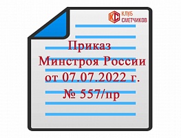 Приказ Минстроя России от  7 июля 2022 г.  № 557/пр 
