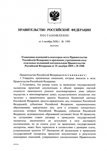 Постановление Правительства Российской Федерации от 01 октября 2020 г. № 1590 