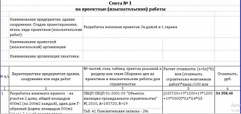 Смета на разработка эскизных проектов 3х домой и 1 гаража (СБЦ)