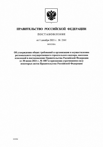 Постановление Правительства РФ от 01.12.2021 г. № 2161