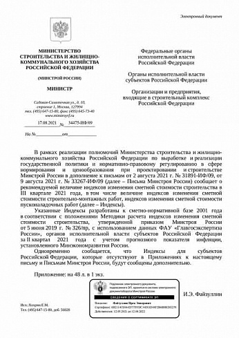 Дополнения к индексам Минстроя на III квартал 2021 года (Письмо Минстроя России от 17 августа 2021 г. № 34475-ИФ/09) 
