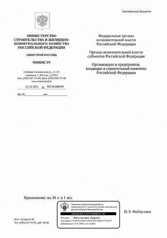 Дополнения к индексам Минстроя на IV квартал 2021 года (Письмо Минстроя России от 22 ноября 2021 г. № 50719-ИФ/09) 
