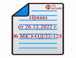 Приказ Комитета города Москвы от 26 декабря 2022 г. № МКЭ-ОД/22-125